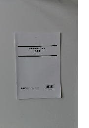 時事白書ダイジェスト白書編