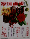 家庭画報　2004年11月号