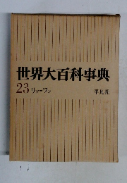 世界大百科事典  23 リッーワン