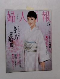 婦人画報　2008年3月号