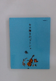 セロ弾きのゴーシュ