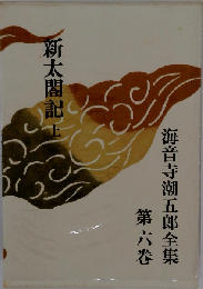 海音寺潮五郎全集「六巻」新太閤記「上」