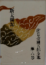 海音寺潮五郎全集「六巻」新太閤記「上」