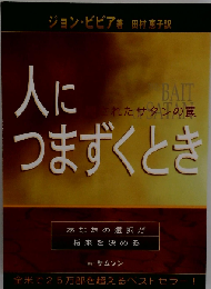 人につまずくとき