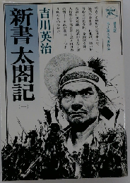 新書太閤記 1