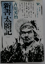 新書太閤記 1