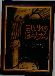 おしいれのぼうけん