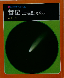 科学のアルバム 彗星 ほうき星のひみつ