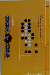 呉清源の詰碁集 1 初級編