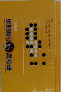 呉清源の詰碁集 1 初級編