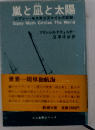 嵐と凪と太陽 ジプシー・モス号三万マイルの記録