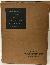KENKYUSHA'S NEW DICTIONARY OF ENGLISH COLLOCATIONS