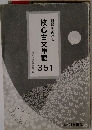 理解を深める核心古文単語351