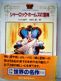 シャーロック ホームズの冒険