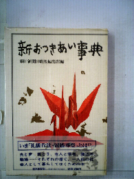 新おつきあい事典