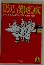 ロシアより笑いをこめて (光文社文庫 世界のジョーク集 4)