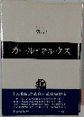 カール/マルクス