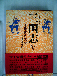 三国志「5」不服従の思想