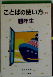 ことばの使い方じてん 1年生