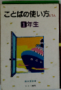 ことばの使い方じてん 1年生