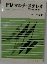 FMマルチ ステレオ