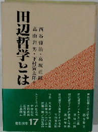 田辺哲学とは (灯影撰書 17)