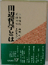 田辺哲学とは (灯影撰書 17)