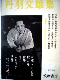 新選現代日本文学全集「第13」丹羽文雄集