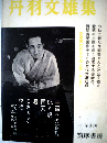 新選現代日本文学全集「第13」丹羽文雄集