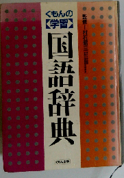 くもんの「学習」国語辞典