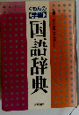くもんの「学習」国語辞典