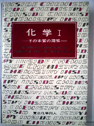 化学「1」その本質の理解