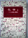 化学「1」その本質の理解