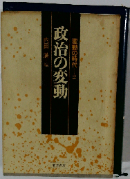 変動の時代2　政治の変動