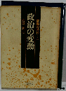 変動の時代2　政治の変動
