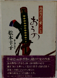 高杉晋作の愛した女おうの