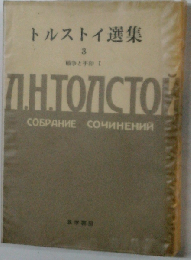 トルストイ選集3　戦争と平和