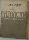 トルストイ選集3　戦争と平和