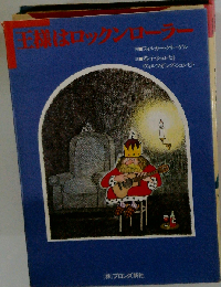 王様はロックンローラー