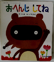 おへんじしてね