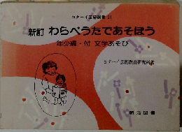 わらべうたであそぼう 年少編 新訂
