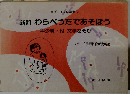 わらべうたであそぼう 年少編 新訂