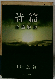 詩篇 全篇解説