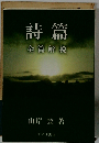 詩篇 全篇解説