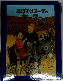 ねぼすけスーザのセーター