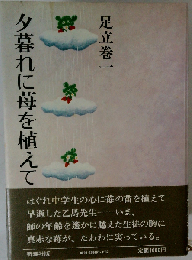 夕暮れに苺を植えて