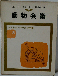 動物会議 ケストナー少年文学全集 8