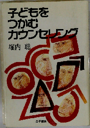子どもをつかむカウンセリング