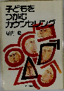 子どもをつかむカウンセリング