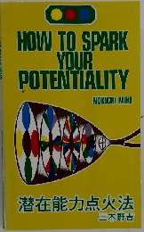 潜在能力点火法
